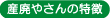 産廃やさんの特徴
